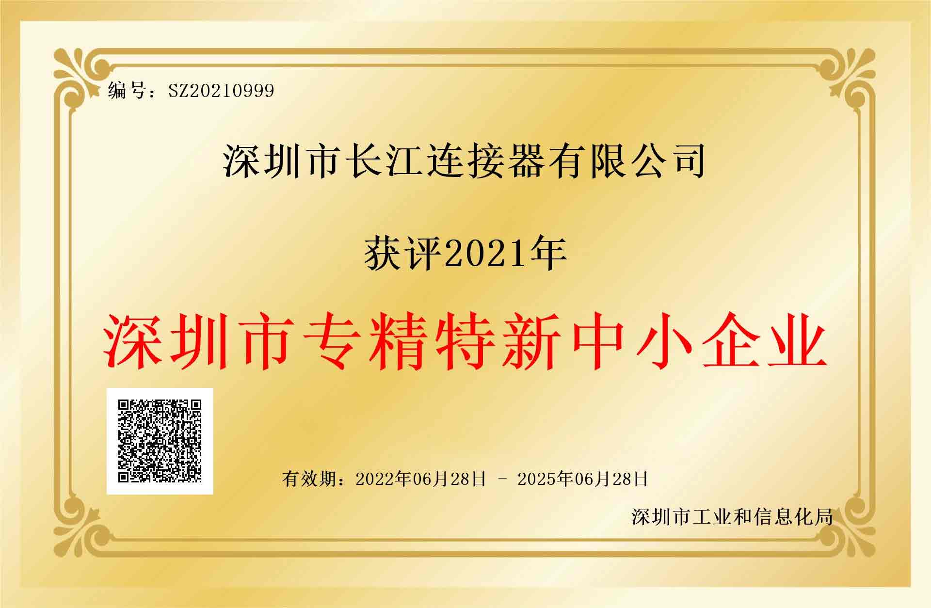 热烈祝贺CJT长江连接器获得深圳市专精特新中小企业称号！
